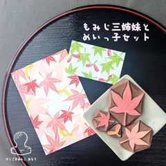 消しゴムはんこ もみじ三姉妹とめいっ子 セット