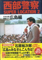 青志社 西部警察 SUPER LOCATION 2 広島編 (帯付)