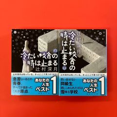 冷たい校舎の時は止まる 上下 講談社文庫セット　cp_b1_848