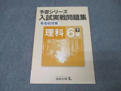 四谷大塚 6年 予習シリーズ 入試実戦問題集 理科 下 有名校対策 240617-9 テキスト 状態良 2023 010m2C