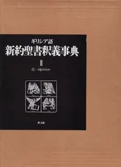 ギリシア語　新約聖書釈義事典 全巻セット　教文館　H.J.マルクス　荒井献 ギリシア語 新約聖書釈義事典 全巻セット 教文館 H.J.マルクス