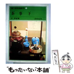 茶道　関係　本　19冊セット　まとめ売り　茶事　茶席　千昌室　茶の湯　淡交社 Amazon.co.jp: 茶の湯ドリル : 淡交社編集局: 本