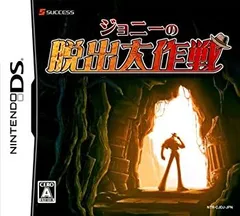 【中古】ジョニーの脱出大作戦