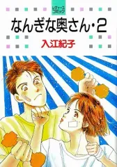 【中古】B6コミック なんぎな奥さん(2) / 入江紀子