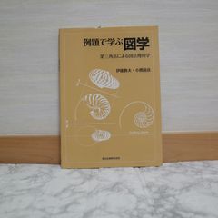 706bb8   例題で学ぶ図学 - 第三角法による図法幾何学   9784627667310   4627667310