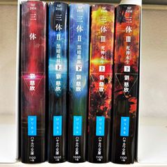 三体 全5巻完結セット 劉慈欣 早川書房