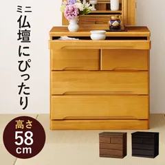 【新品・未使用】  仏壇　チェスト　タンス　箪笥 仏壇チェスト 仏壇台 仏壇 仏壇タンス 国産 和ダンス たんす 幅