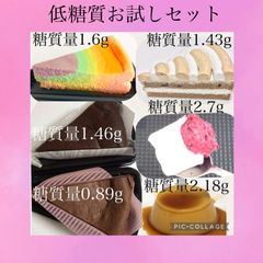 低糖質お試しセット