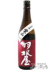 羽根屋 ( はねや )  純米吟醸 愛山 生原酒 無濾過 Special ( スペシャル ) 720ml/ 富山県 富美菊酒造【 5630 】【 日本酒 】【 要冷蔵 】のサムネイル