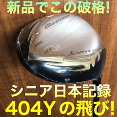 ☆新品がこの飛びでこの超激安！シニア日本一404Y飛んだマキシマックスドライバー - メルカリ