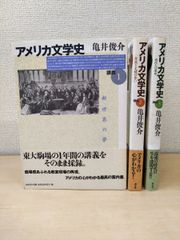 アメリカ文学史　3冊セット【1新世界の夢／2自然と文明の争い／3現代人の運命】　亀井俊介／著　南雲堂【全巻複数ページに鉛筆での書込有】