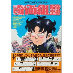 【希少 レア本】奇面組解体全書 ジャンプコミックス セレクション 新沢 基栄 Team Muscle ホーム社