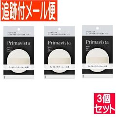 【3個セット】プリマヴィスタ フェイスパウダー＜ルース＞用 パフ【追跡付きメール便送料無料/3個セット】