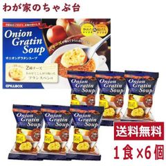 オニオングラタンスープ 6食セット～スープ たまねぎ 簡単 コストコ 人気