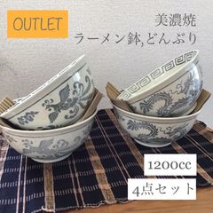 【訳アリ特価品】《ロングアイランド》ラーメン鉢 龍 鳳凰 染付ブルー [美濃焼] 4点セット