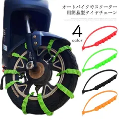 タイヤチェーン 非金属 10本セット チェーン 簡易型 オートバイ用 スクーター用 車用 滑り止めチェーン 簡単装着 ホイールチェーン 雪道 悪路対応 滑り止め 事故防止 冬 汎用 緊急用 d0QD808