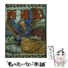 2024年最新】西遊記 斎藤洋の人気アイテム - メルカリ