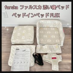 farska  ファルスカ ベッドインベッド FLEX  新添い寝ベッド