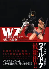 W7 新世紀ワイルド7 W7 新世紀ワイルド7 | 望月 三起也 |本 | 通販 | Amazon