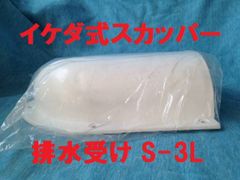イケダ式スカッパー 排水受け「S-3L」1個