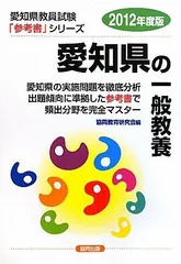 【中古】 愛知県の教職・一般教養 ２０１２年度版/協同出版 愛知県の教職教養参考書 (2025年度版) (愛知県の教員採用試験