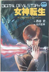 新デジタル・デビル・ストーリー 1〜5 新デジタル・デビル・ストーリー シリーズ 全6巻（西谷史