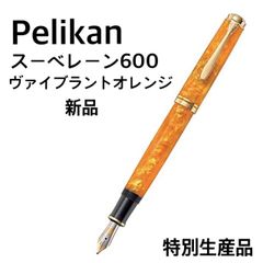 Pelikan スーベレーンM600 ヴァイブラントオレンジ 中字