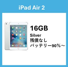 【美品】Apple iPad Air 2 Wi-Fi + Cellular 16GB Silver　バッテリー最大容量　90％～