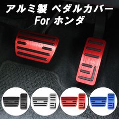 ホンダ ペダルカバー アルミ製 GR系 フィット RV系 ヴェゼル RZ系 ZR-V CY系 アコード ZE4系 インサイト など HONDA ブレーキ アクセル ペダル カバー 滑り止め ラバー アクセサリー カスタム パーツ 内装 ドレスアップ