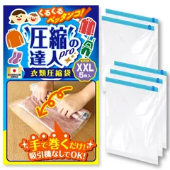 【数量限定】【圧縮の達人pro】圧縮袋 服 旅行 衣類圧縮袋 旅行 衣類 便利グッズ 旅行用圧縮袋 トラベル【R.D.A.】 (XXL5枚)