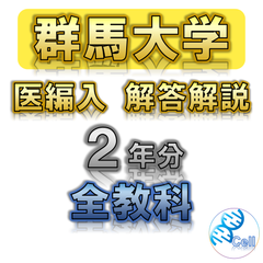 【群馬大学】2年分 解答解説 医学部学士編入