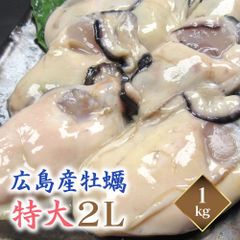 広島産　カキ（2L）（30-35粒/ｋｇ）冷凍　牡蠣　特大　剥き身