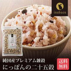 日本橋いなば園 にっぽんの二十五穀 450g ネコポス メール便送料無料
