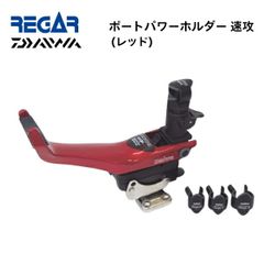 お取り寄せ品　リガーマリン　ダイワ　パワーホルダー速攻　BOAT-CH　レッド