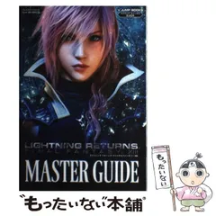 【中古】 ライトニングリターンズファイナルファンタジー13 MASTER GUIDE プレイステーション3・Xbox 360両対応版 (Vジャンプブックス) / スクウェア・エニックス / 集英社