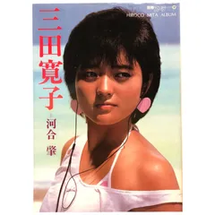2025年最新】三田寛子の人気アイテム - メルカリ