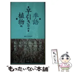 【中古本】季語季題よみかた辞典 中古本】季語季題よみかた辞典