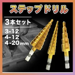 ステップドリル 3本 六角軸 穴あけ ドリルビット インパクトドライバー対応