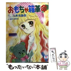 おもちゃ箱革命（1）』（八木 ちあき）｜講談社
