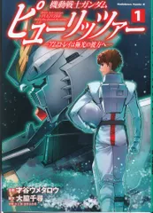 KADOKAWA カドカワコミックスA 才谷ウメタロウ 機動戦士ガンダム ピューリッツァー -アムロ・レイは極光の彼方へ- 1