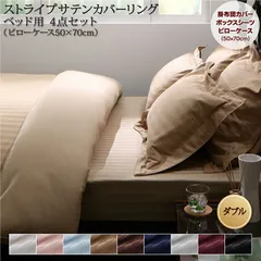 9色から選べるホテルスタイル ストライプサテンカバーリング 布団カバーセット ベッド用 50×70用 【ダブル】4点セット 高級感 快適性 贅沢 さらさら 上品 リバーシブル オールシーズン しわになりにくい CP-101705 OA