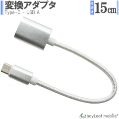 変換アダプタ usb type-c タイプC 変換コネクタ 同期 充電 OTG データ転送 15cm