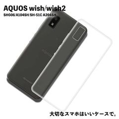 【TPUケース】AQUOS wish SH-M20 SHG06 A104SH アクオスウィッシュ TPUケース クリア 衝撃吸収 クリアケース 透明 カバーケース シリコンケース スマホケース ソフトケース