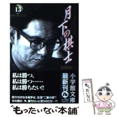 【中古】 月下の棋士 攻防/小学館/能條純一 中古】 月下の棋士 攻防/小学館/能條純一