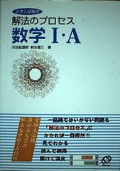 解法のプロセス 数学I・A 麻生雅久 - メルカリ