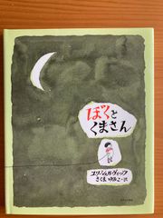 ぼくとくまさん　ユリ・シュルヴィッツ　テディベア　テディーベア