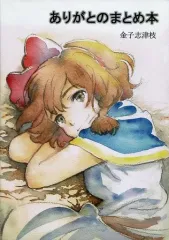 【中古】男性向一般同人誌 ≪その他アニメ・漫画≫ ありがとうのまとめ本 / 金子志津枝 / heart poop