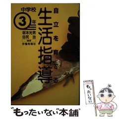 中古】 自立を育てる生活指導 小学校3年/旬報社/坂本光男