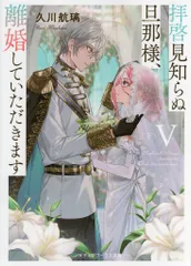 KADOKAWA メディアワークス文庫 久川航璃 拝啓見知らぬ旦那様、離婚していただきますV〈下〉 9
