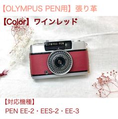 [장식 가죽·와인 레드]OLYMPUS PEN EE-2·EES-2·EE-3(TRIP 35도 선택 가능)